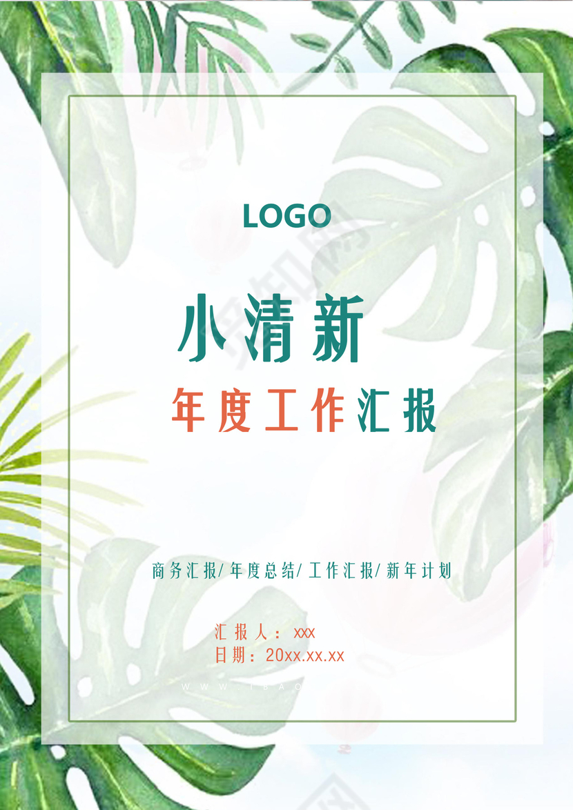 绿色小清新夏季清新个人工作总结工作汇报Word模板