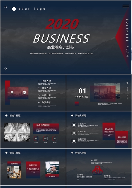 黑色大气商业融资计划书商业计划书PPT模板