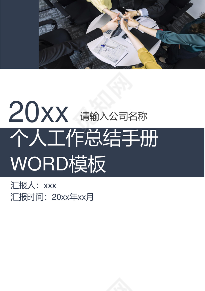 简约蓝色个人工作总结工作汇报Word模板