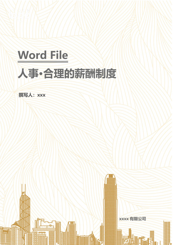 金色线条白色背景公司企业人事薪酬管理制度word模板