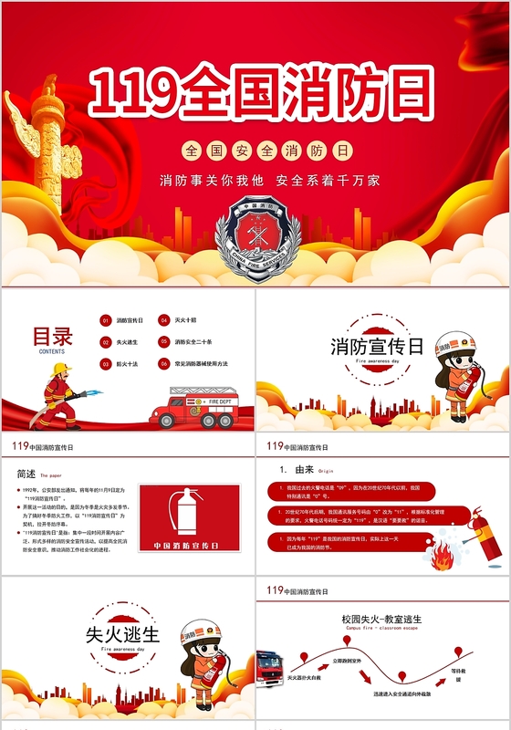 红色大气消防安全日宣传课件PPT模板