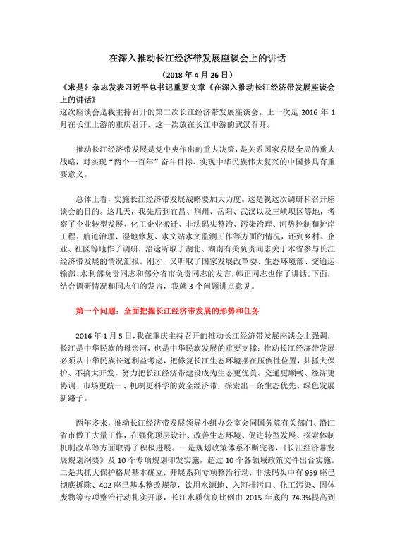 红色党课讲稿党建党政深入推动长江经济带发展座谈会word模板