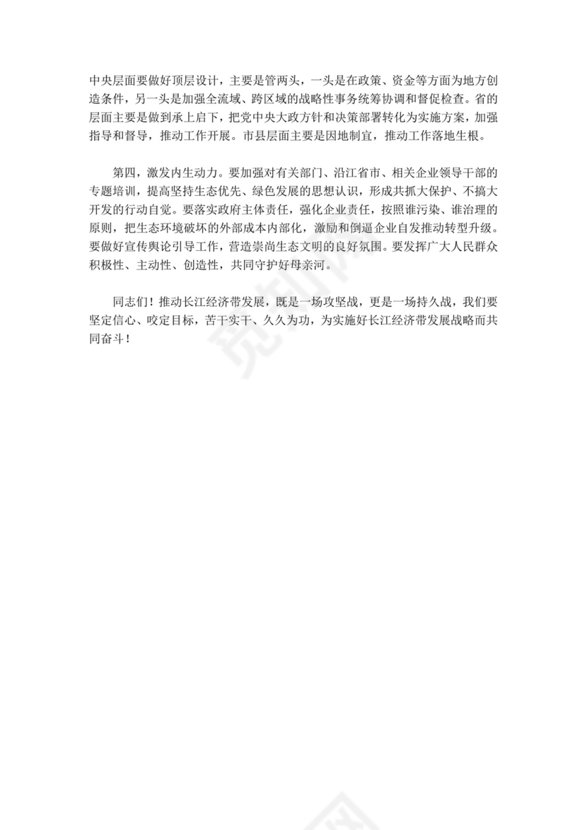 红色党课讲稿党建党政深入推动长江经济带发展座谈会word模板