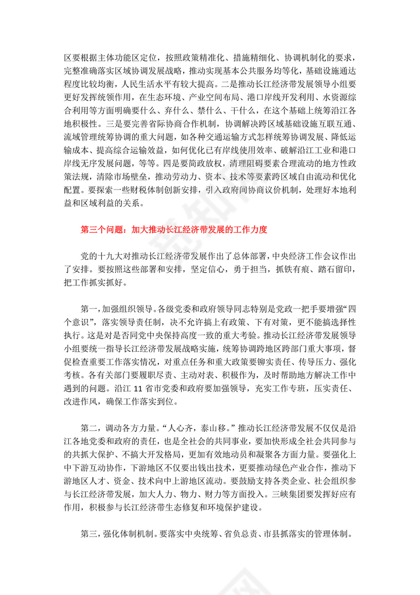 红色党课讲稿党建党政深入推动长江经济带发展座谈会word模板