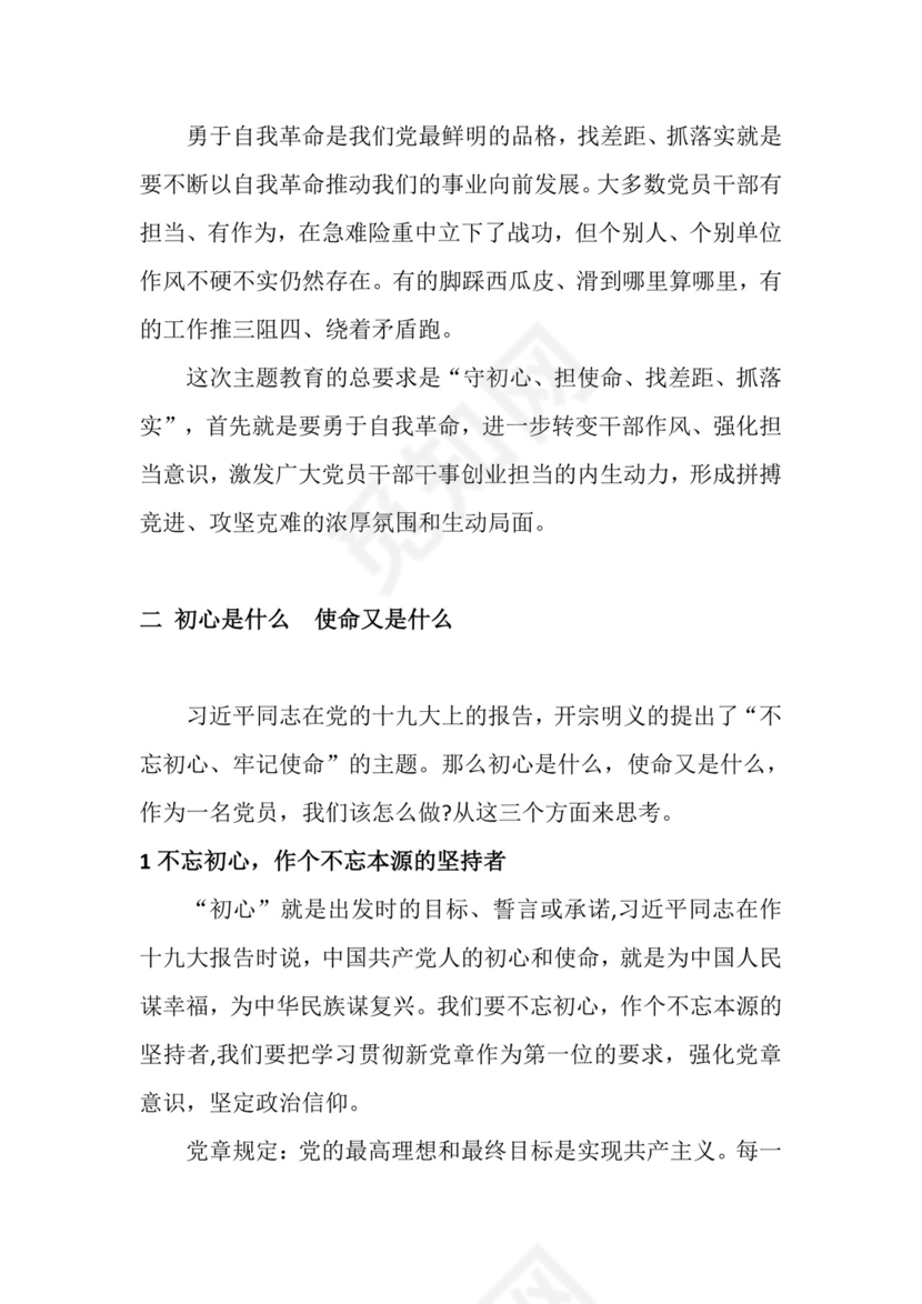 党课党建党政不忘初心牢记使命主题教育word模板