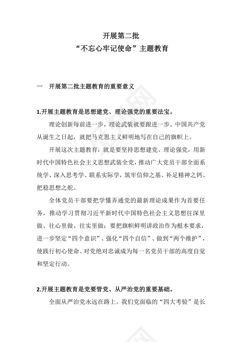 党课党建党政不忘初心牢记使命主题教育word模板