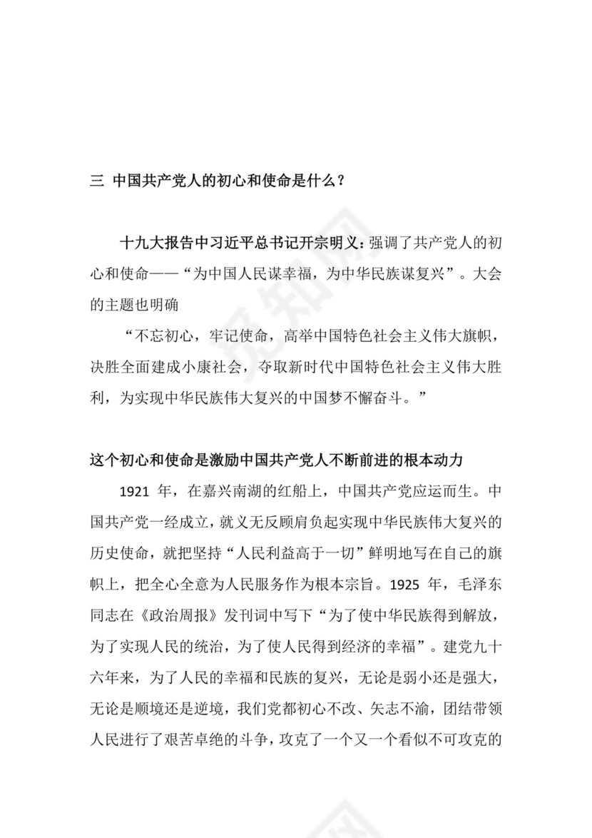 党课党建党政不忘初心牢记使命主题教育word模板