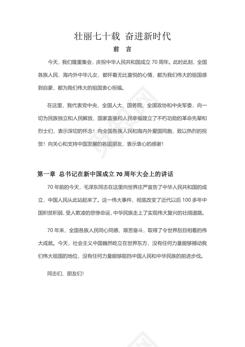 党课党建党政壮丽七十载 奋进新时代word模板