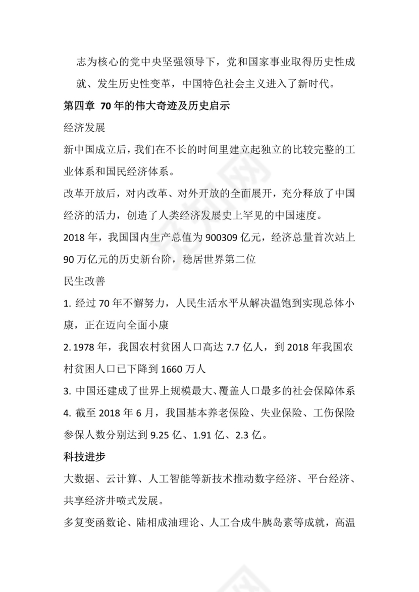 党课党建党政壮丽七十载 奋进新时代word模板