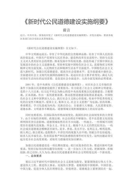 红色党课讲稿 党建党政新时代公民道德建设word模板