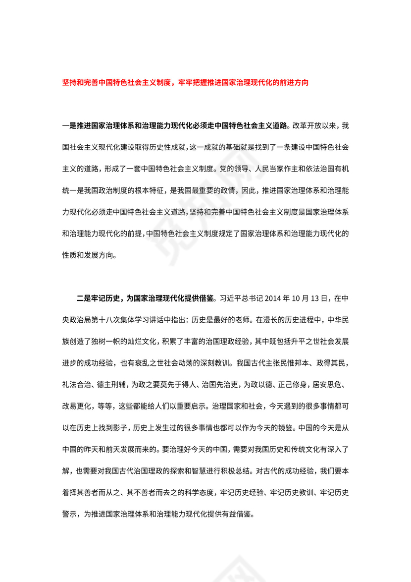 红色党课讲稿 党建党政推进国家治理体系和治理能力word模板