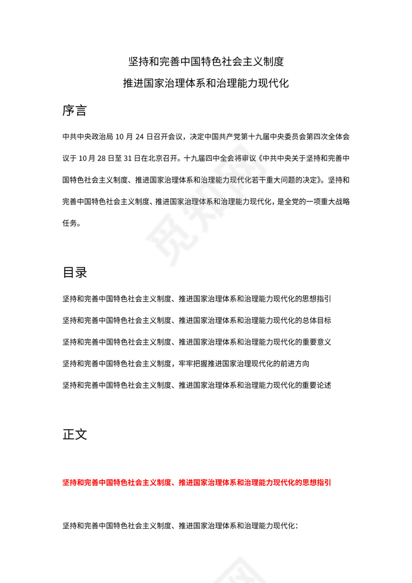 红色党课讲稿 党建党政推进国家治理体系和治理能力word模板