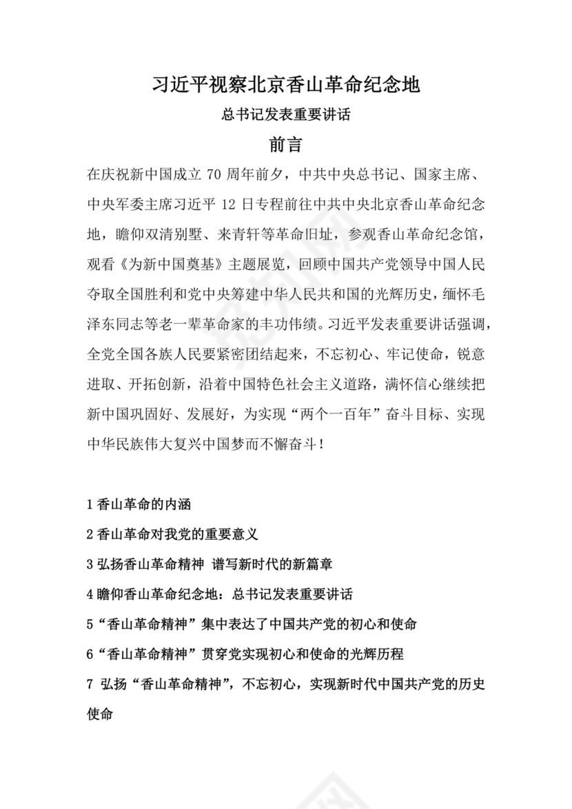 红色党课讲稿 党建党政习近平视察北京香山革命纪念word模板