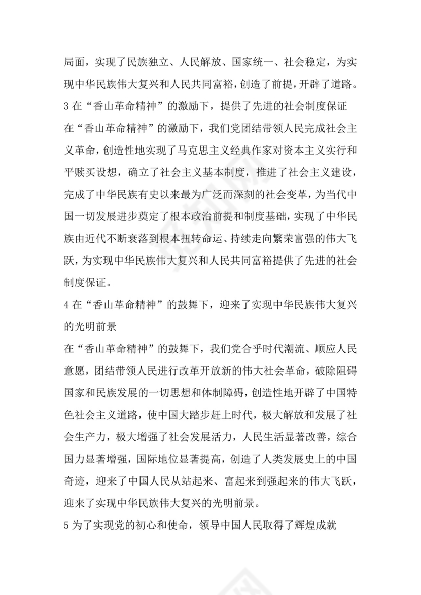 红色党课讲稿 党建党政习近平视察北京香山革命纪念word模板