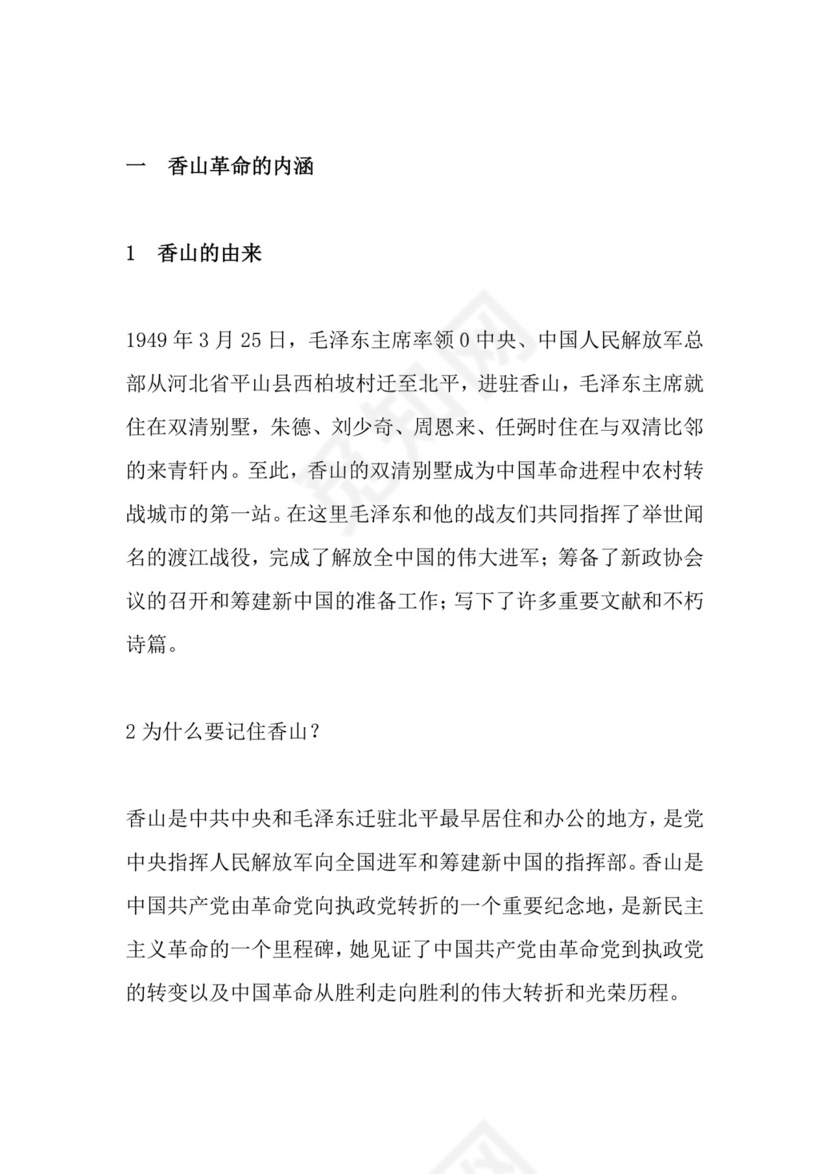 红色党课讲稿 党建党政习近平视察北京香山革命纪念word模板