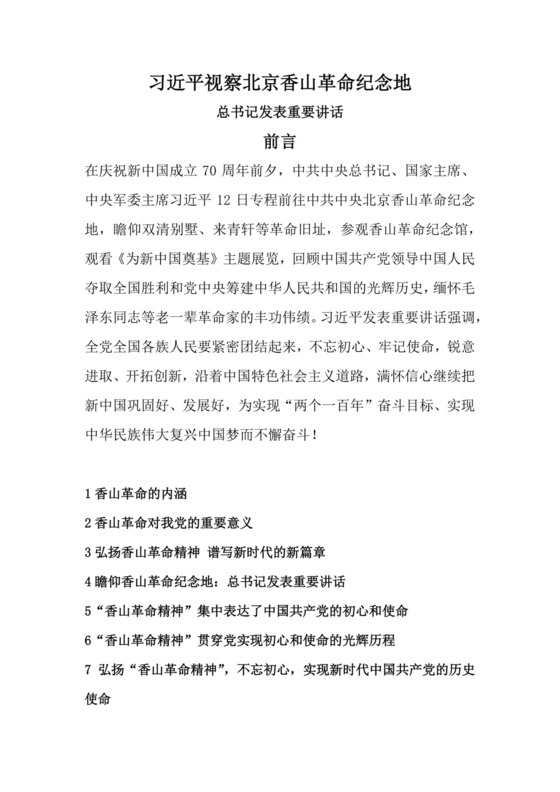 红色党课讲稿 党建党政习近平视察北京香山革命纪念word模板