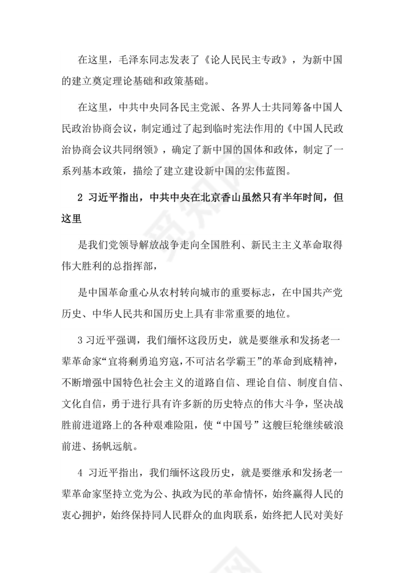 红色党课讲稿 党建党政习近平视察北京香山革命纪念word模板