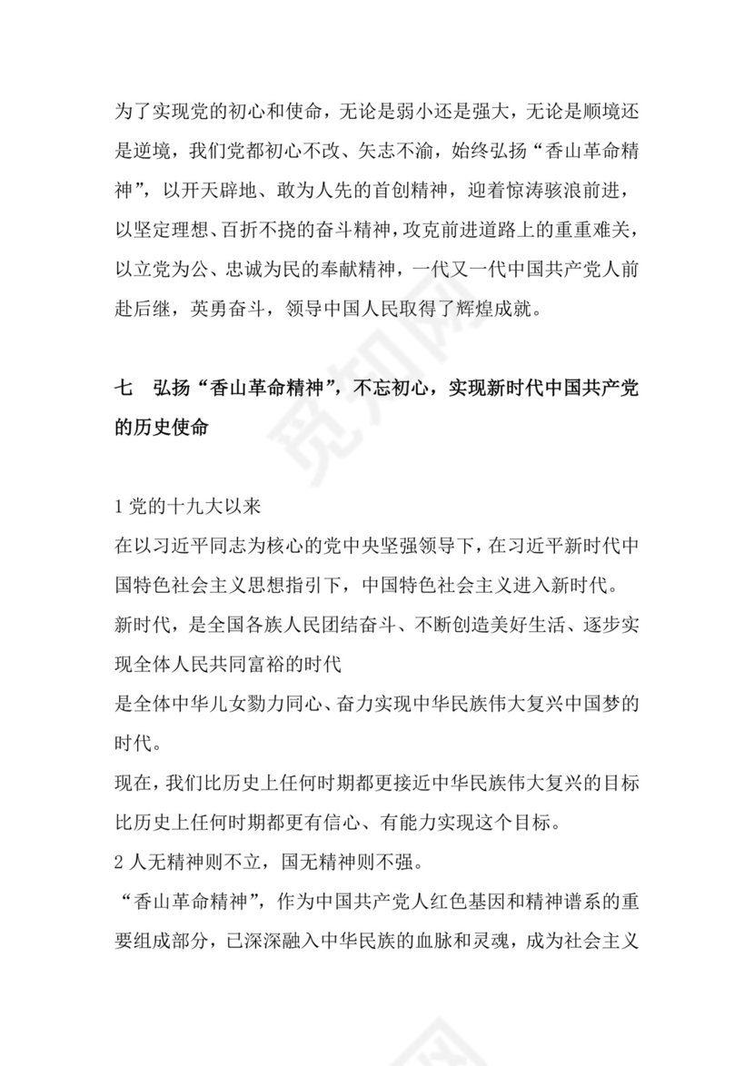 红色党课讲稿 党建党政习近平视察北京香山革命纪念word模板