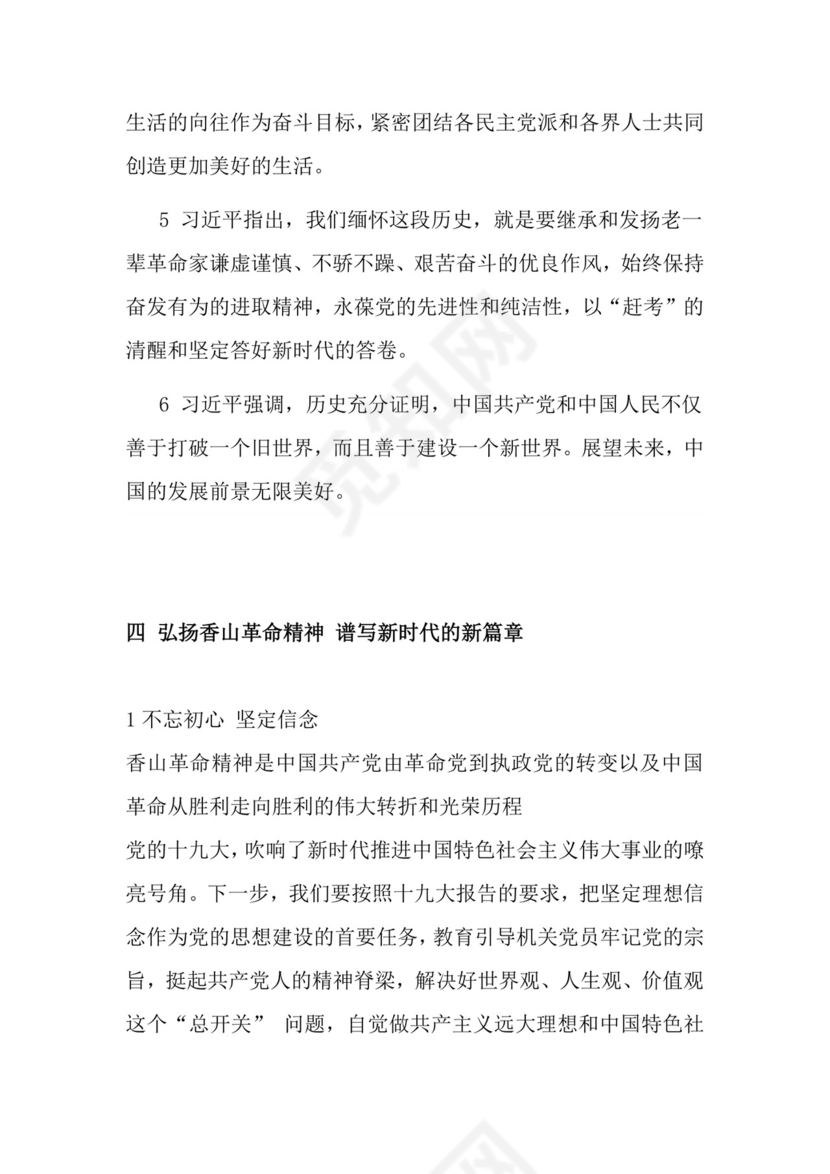 红色党课讲稿 党建党政习近平视察北京香山革命纪念word模板