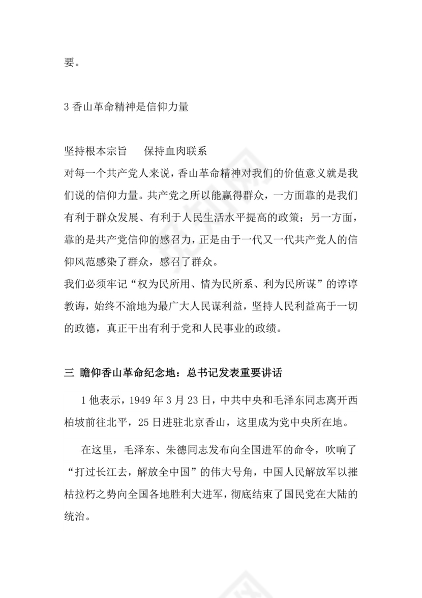 红色党课讲稿 党建党政习近平视察北京香山革命纪念word模板