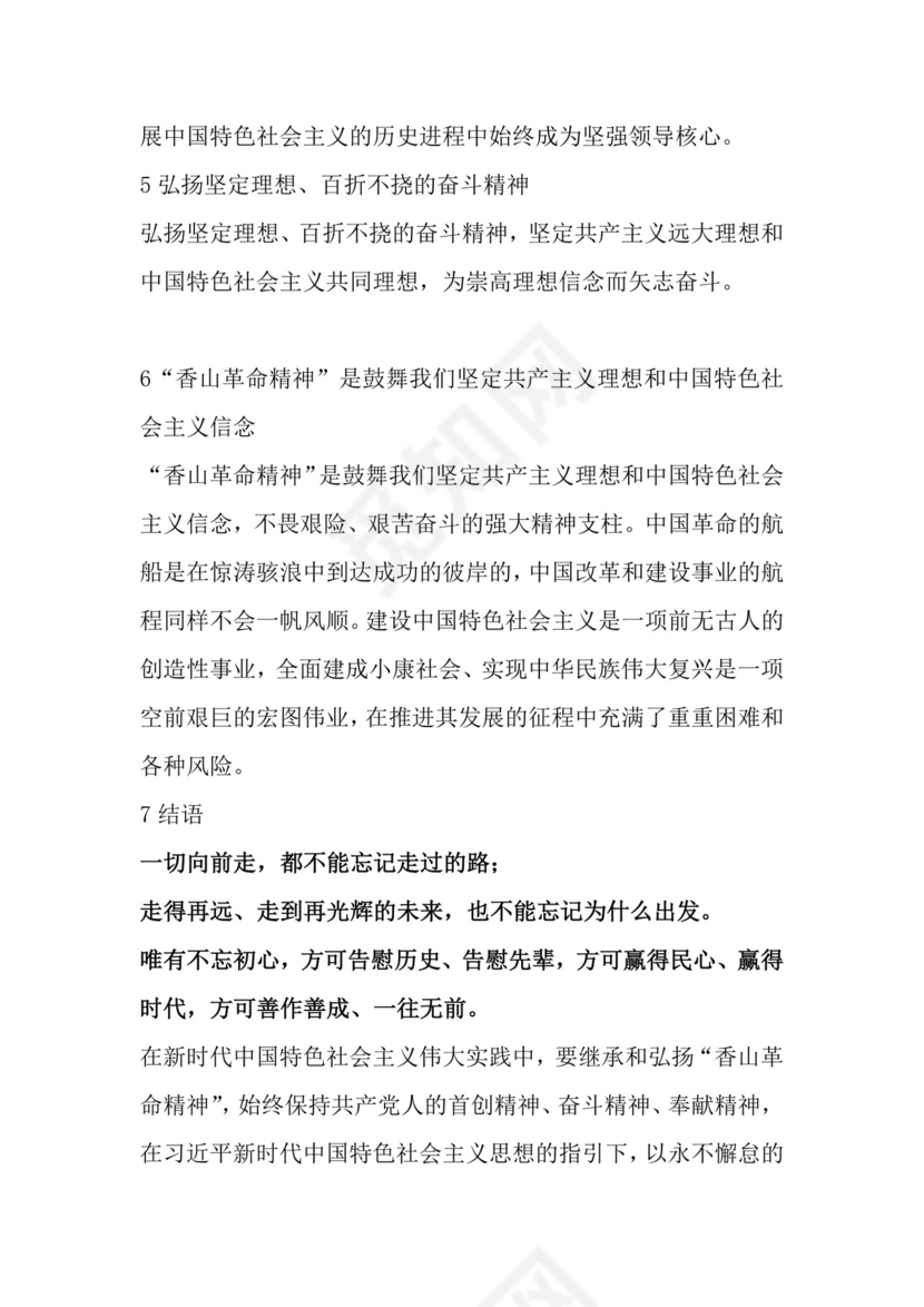 红色党课讲稿 党建党政习近平视察北京香山革命纪念word模板