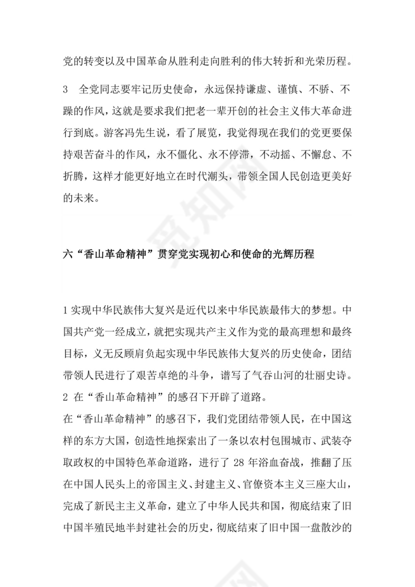 红色党课讲稿 党建党政习近平视察北京香山革命纪念word模板