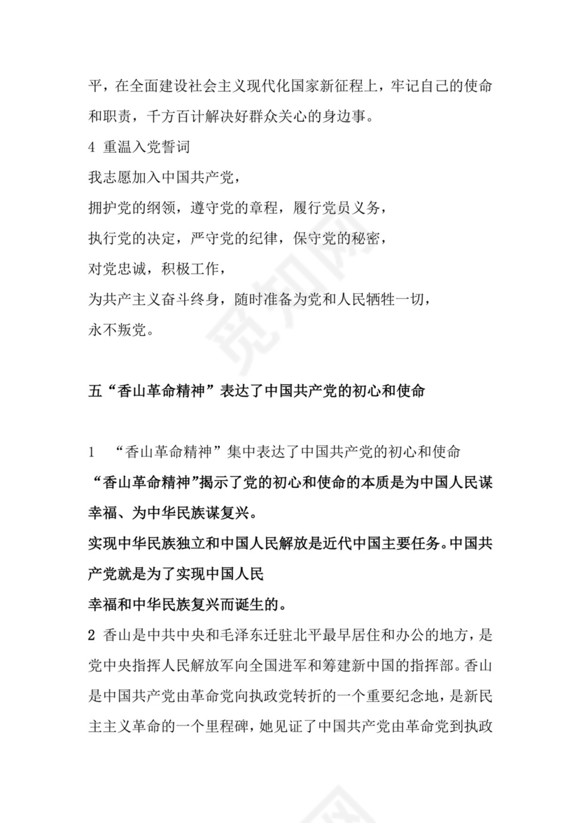 红色党课讲稿 党建党政习近平视察北京香山革命纪念word模板