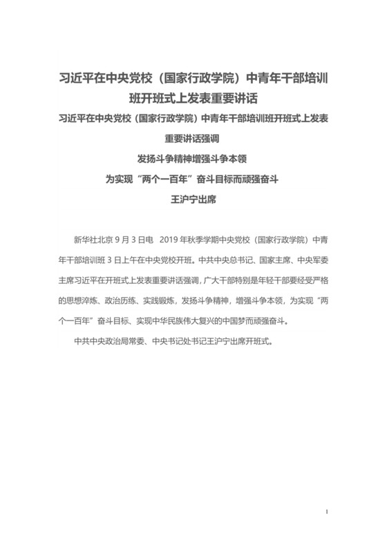 红色党课讲稿 党建党政习近平在国家行政学院的讲话word模板