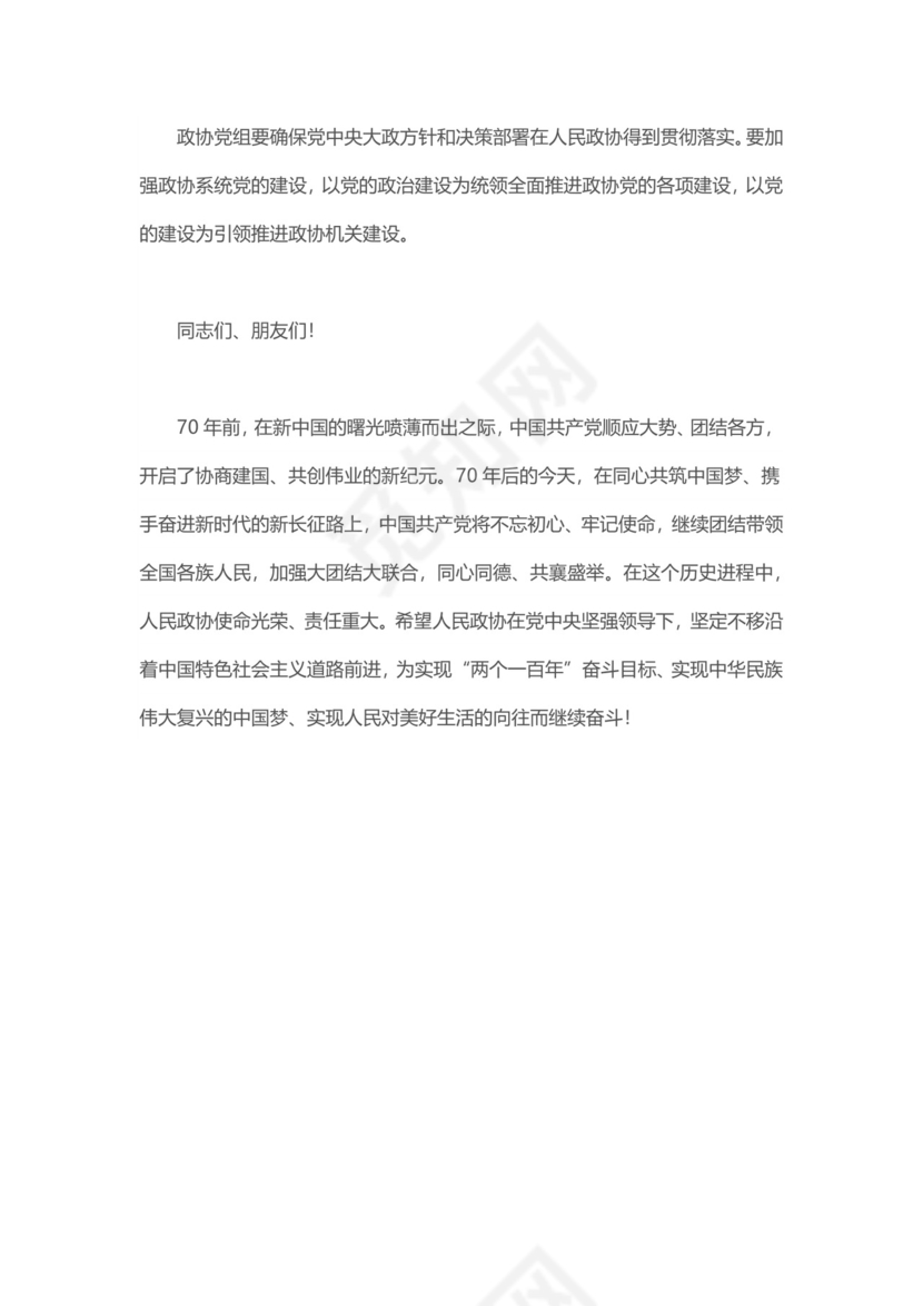 红色党课讲稿党建党政中国人民政治协商会议成立模板