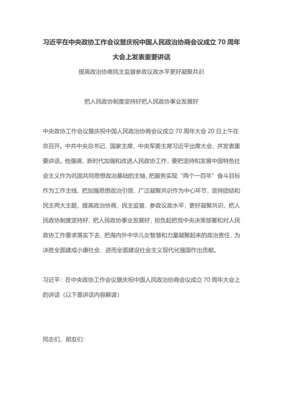 红色党课讲稿党建党政中国人民政治协商会议成立模板