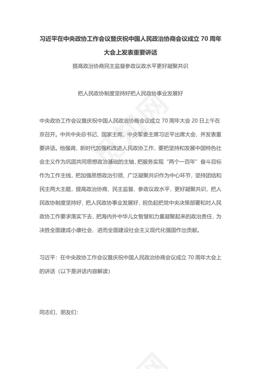 红色党课讲稿党建党政中国人民政治协商会议成立模板