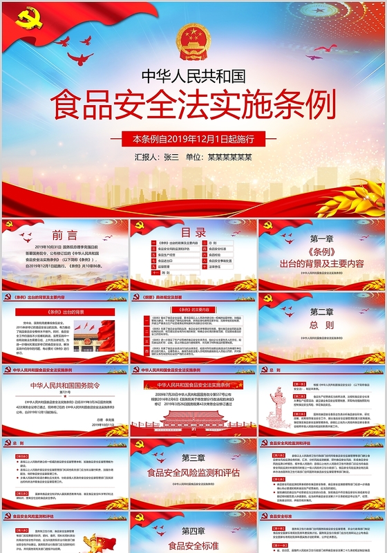 红色党政党建党课食品安全管理条例动态ppt模板
