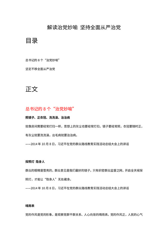 红色党课讲稿 党建党政习近平治党妙喻word模板