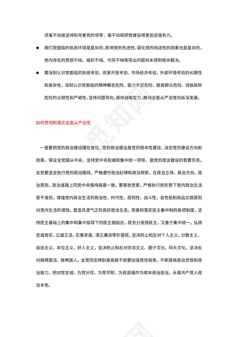 红色党课讲稿 党建党政习近平治党妙喻word模板