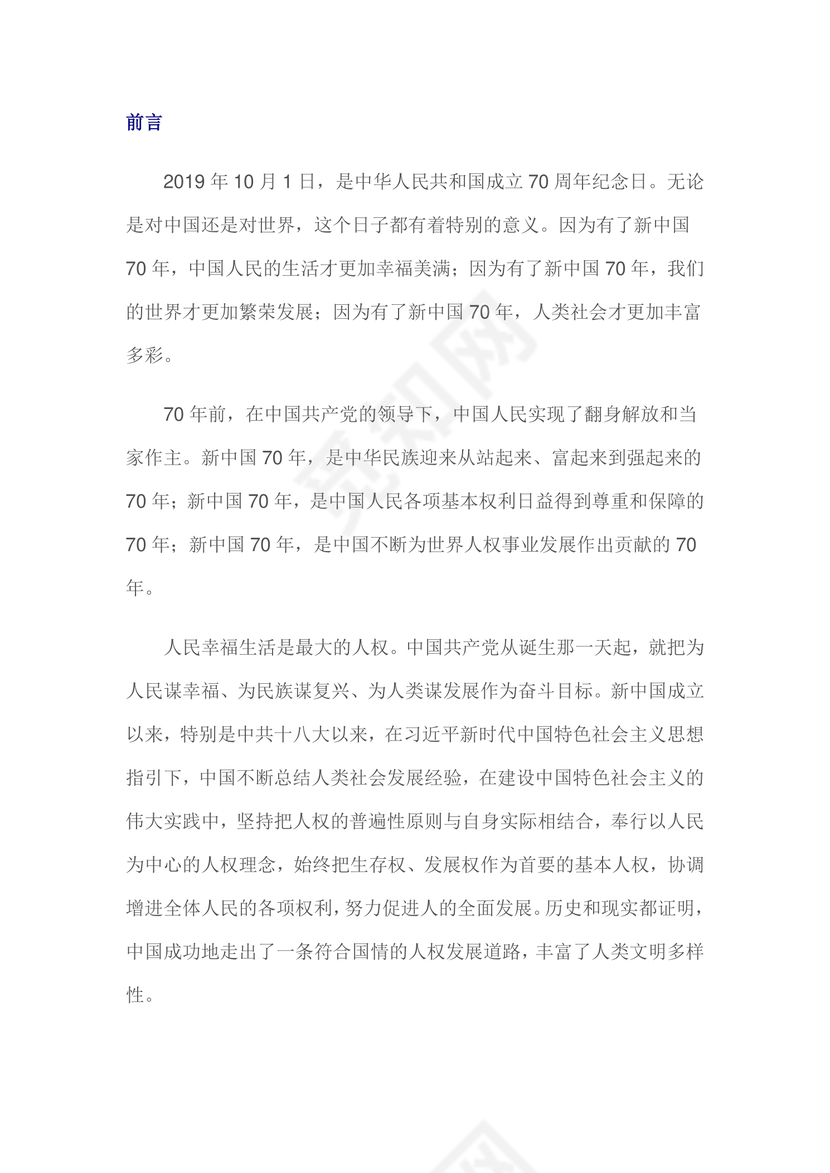 红色党课讲稿 党建党政新中国人权事业发展word模板