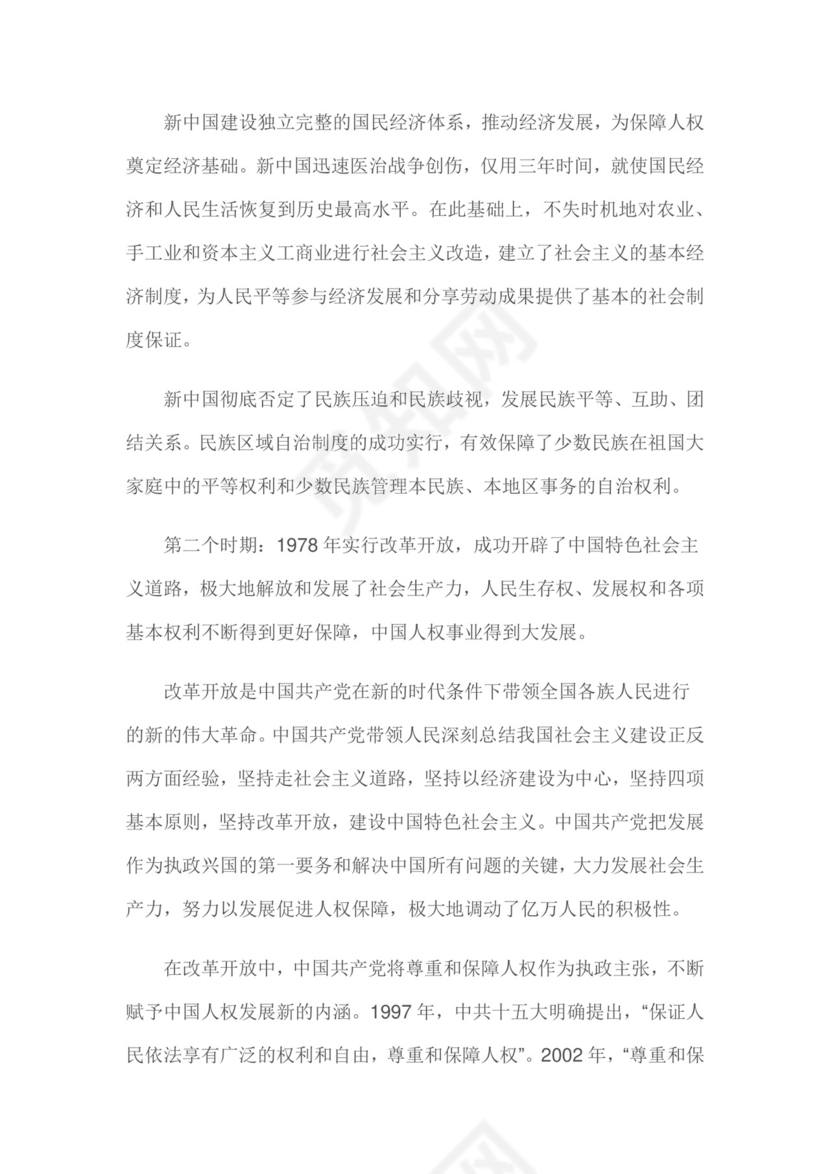 红色党课讲稿 党建党政新中国人权事业发展word模板