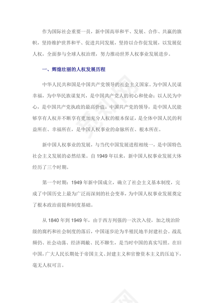 红色党课讲稿 党建党政新中国人权事业发展word模板