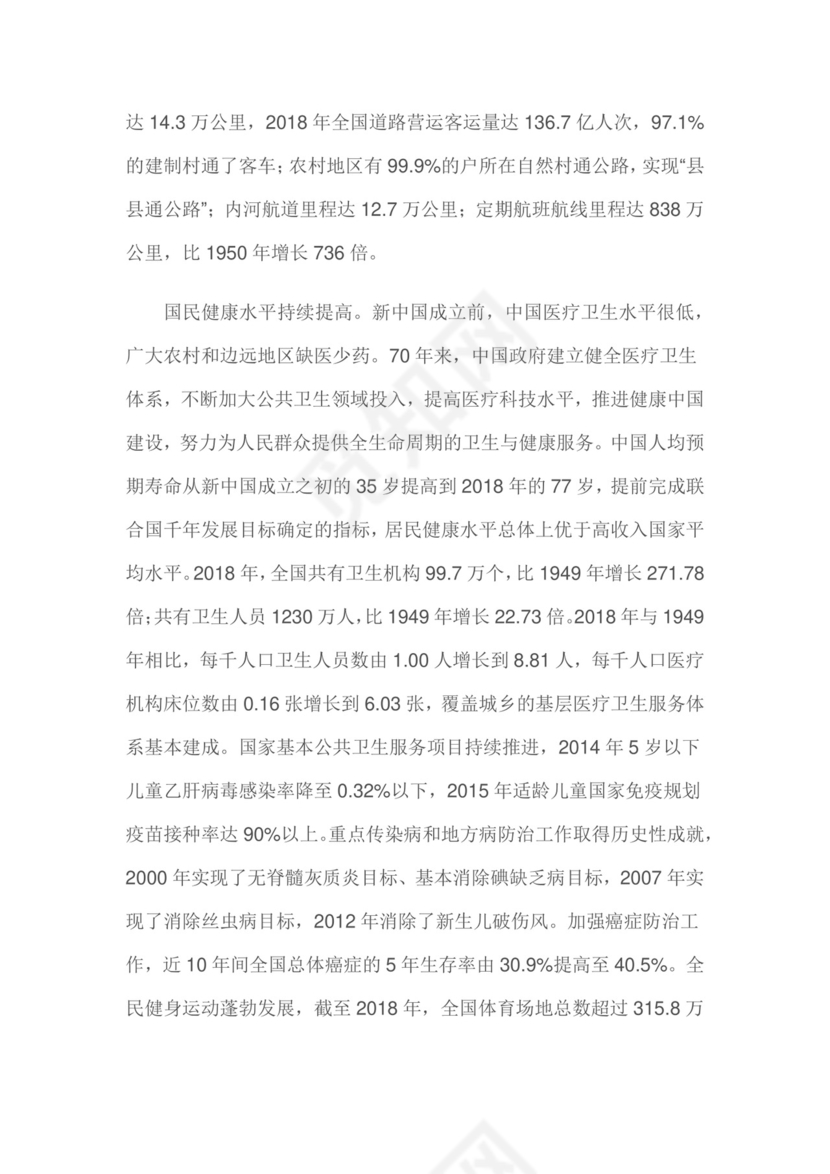 红色党课讲稿 党建党政新中国人权事业发展word模板