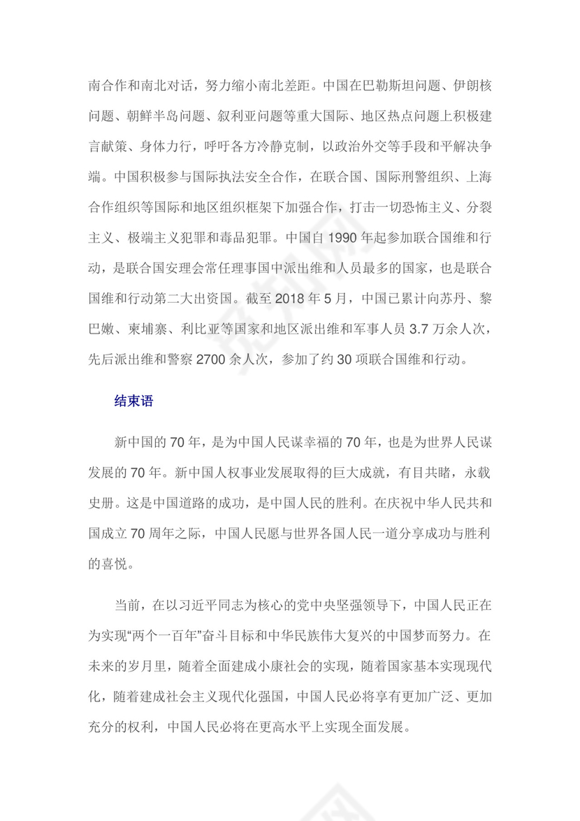 红色党课讲稿 党建党政新中国人权事业发展word模板