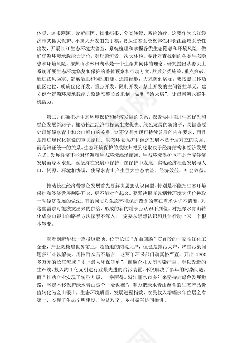 红色党课讲稿 党建党政深入推动长江经济带发展座谈word模板