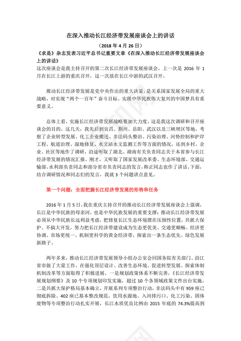 红色党课讲稿 党建党政深入推动长江经济带发展座谈word模板