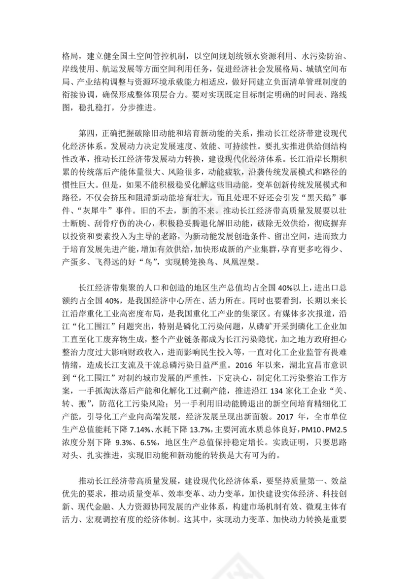 红色党课讲稿 党建党政深入推动长江经济带发展座谈word模板