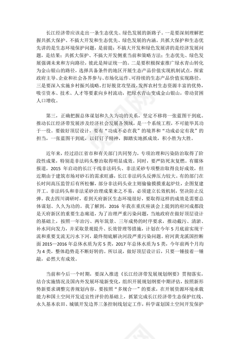 红色党课讲稿 党建党政深入推动长江经济带发展座谈word模板