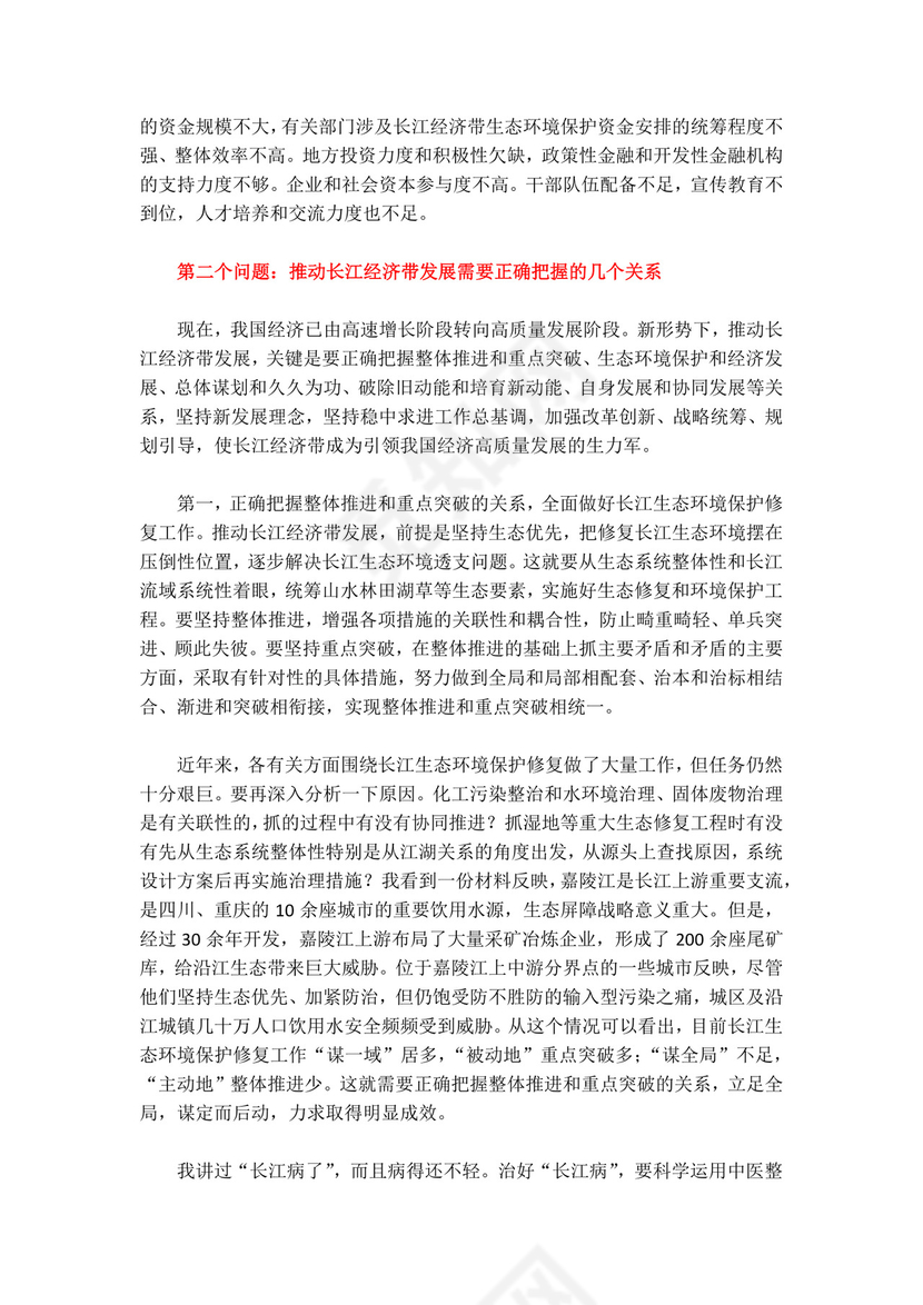 红色党课讲稿 党建党政深入推动长江经济带发展座谈word模板