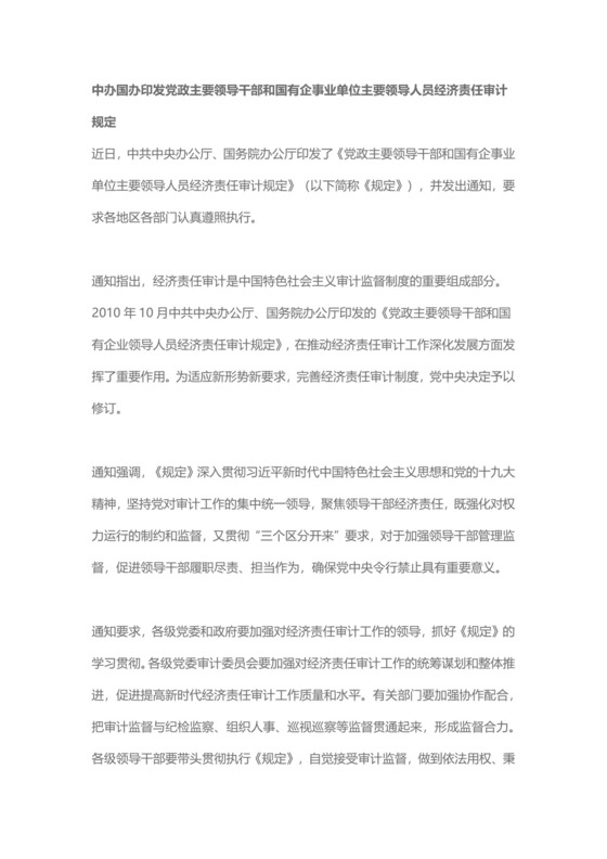 红色党课讲稿中办国办印发经济责任审计规定党建党政word模板