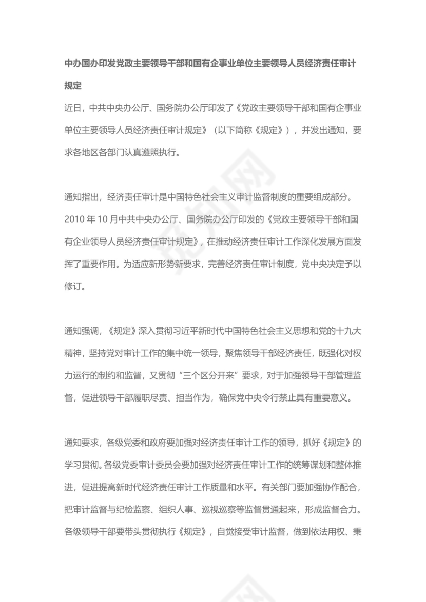红色党课讲稿中办国办印发经济责任审计规定党建党政word模板