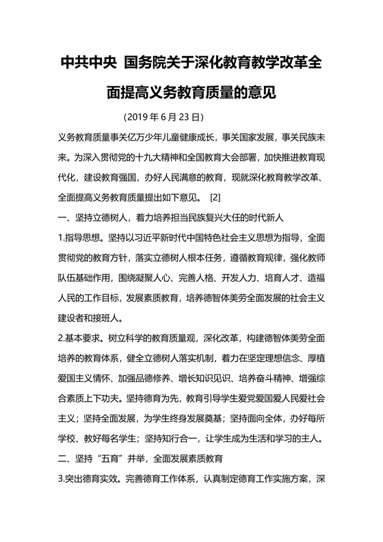 党课党建党政深化教育教学改革全面提高义务教育质量word模板