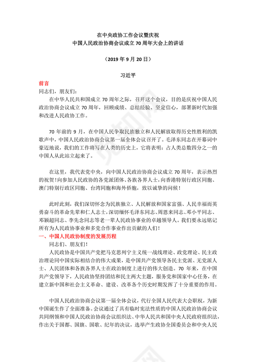 党课党建党政庆祝中国人民政治协商会议成立word模板