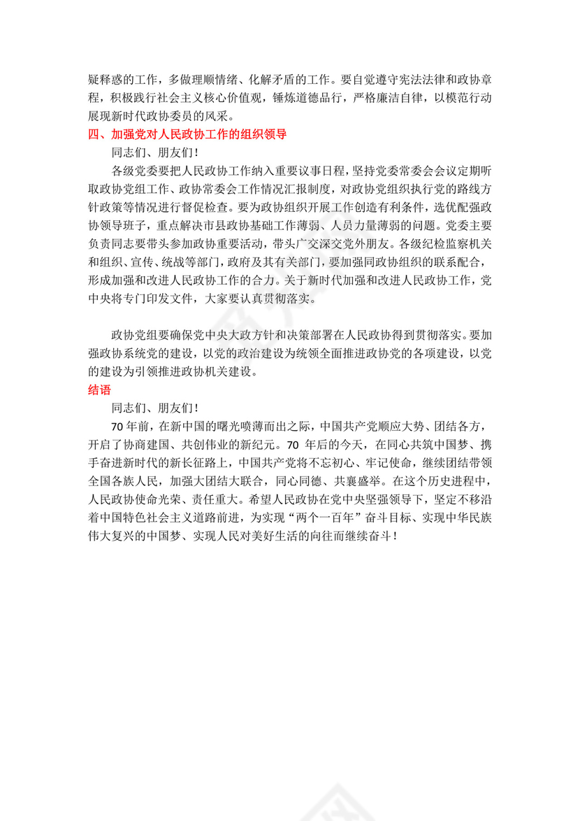 党课党建党政庆祝中国人民政治协商会议成立word模板