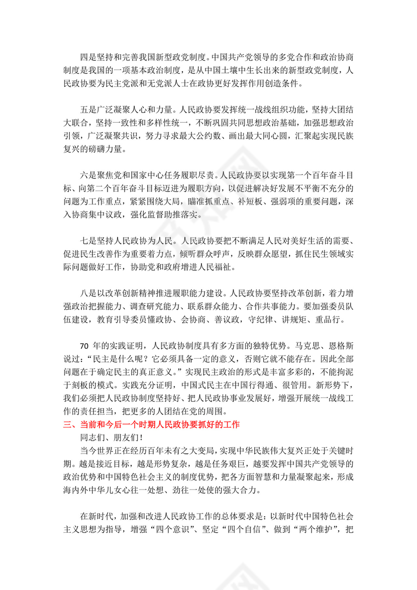 党课党建党政庆祝中国人民政治协商会议成立word模板